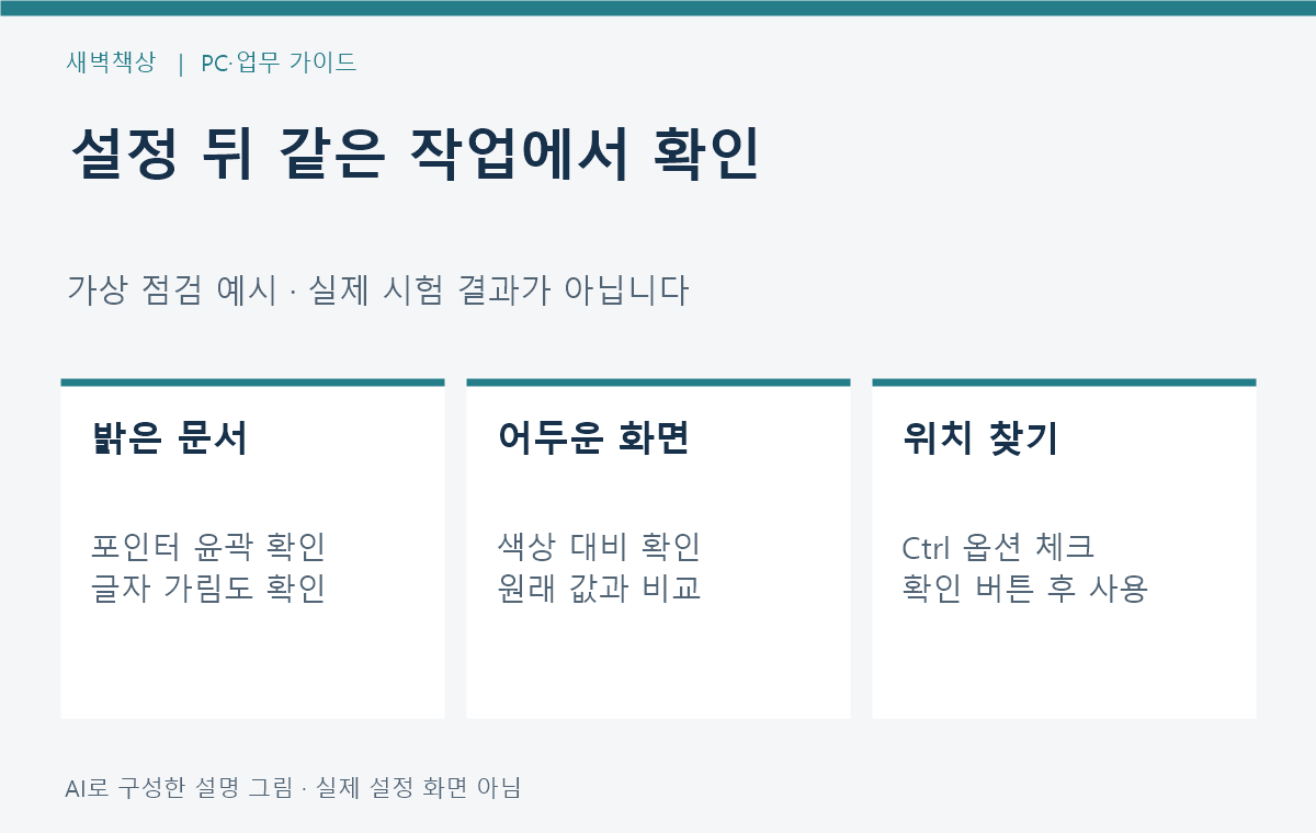 밝은 문서와 어두운 화면에서 포인터를 확인하는 가상 점검 예시