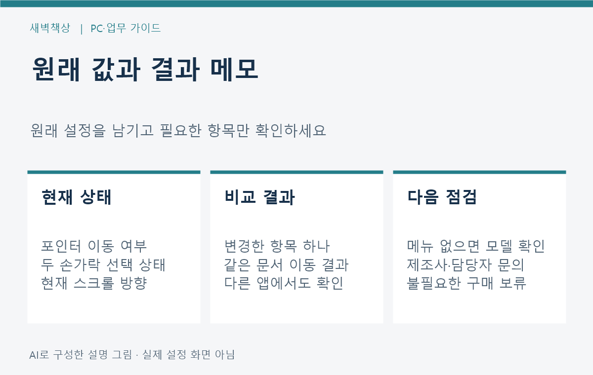 기존 설정 변경한 한 항목 앱별 결과를 적는 터치패드 점검 메모